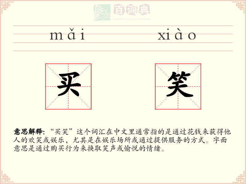 买笑