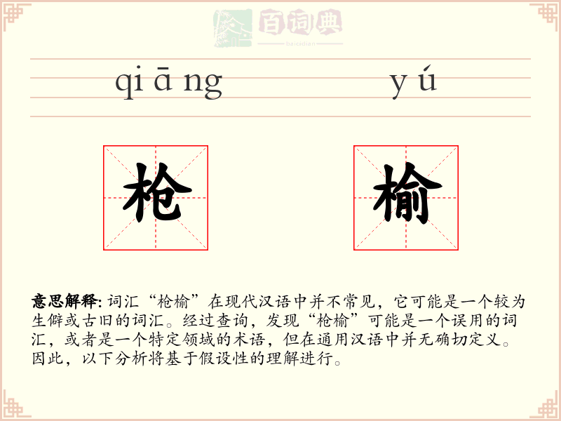 枪榆