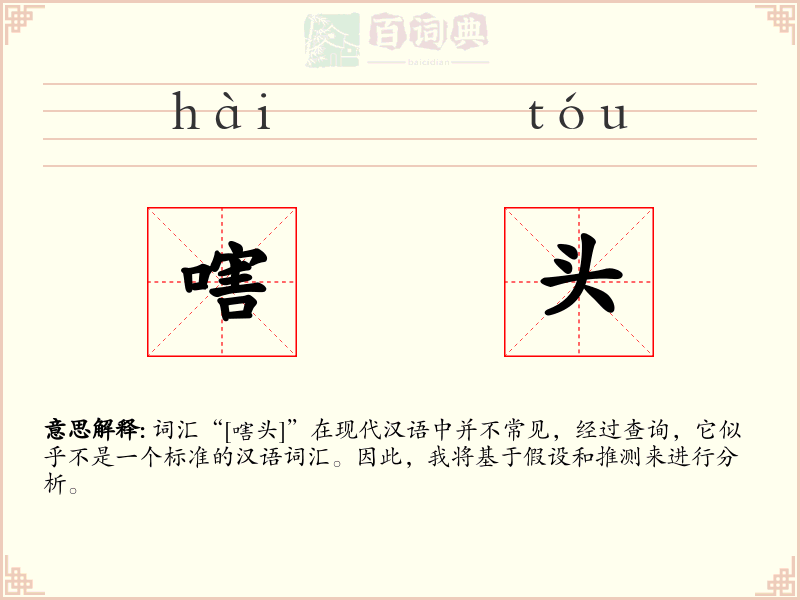 嗐头