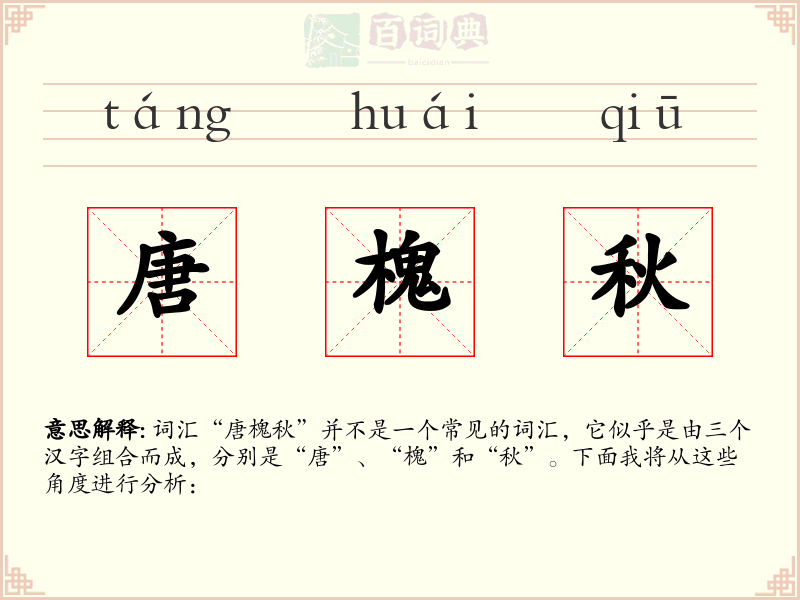 唐槐秋