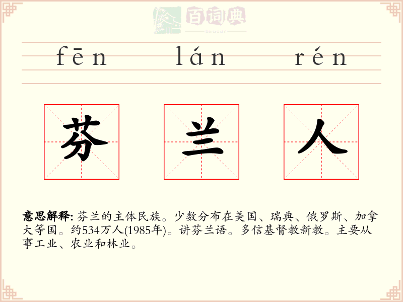 芬兰人