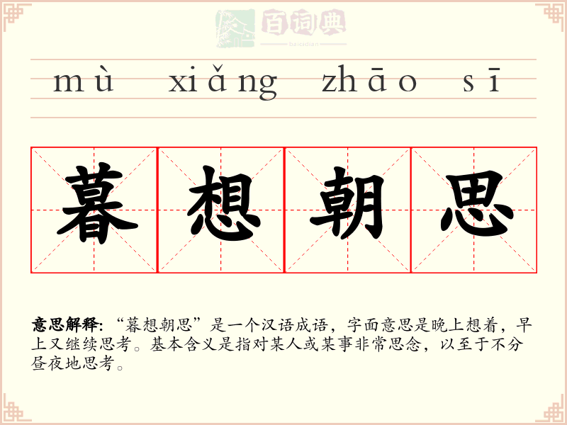 暮想朝思
