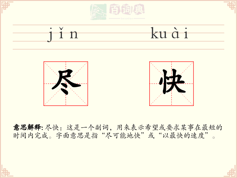 尽快