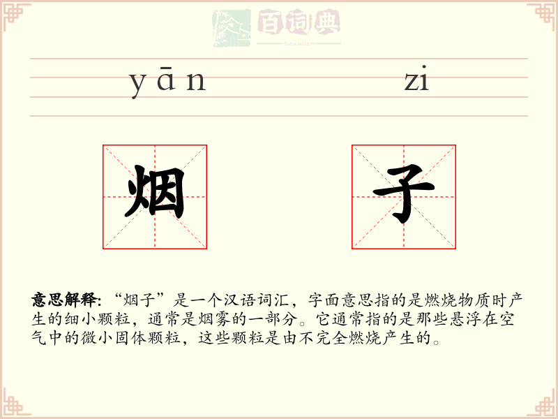 烟子