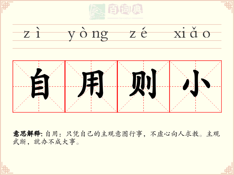 自用则小