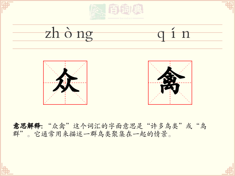 众禽