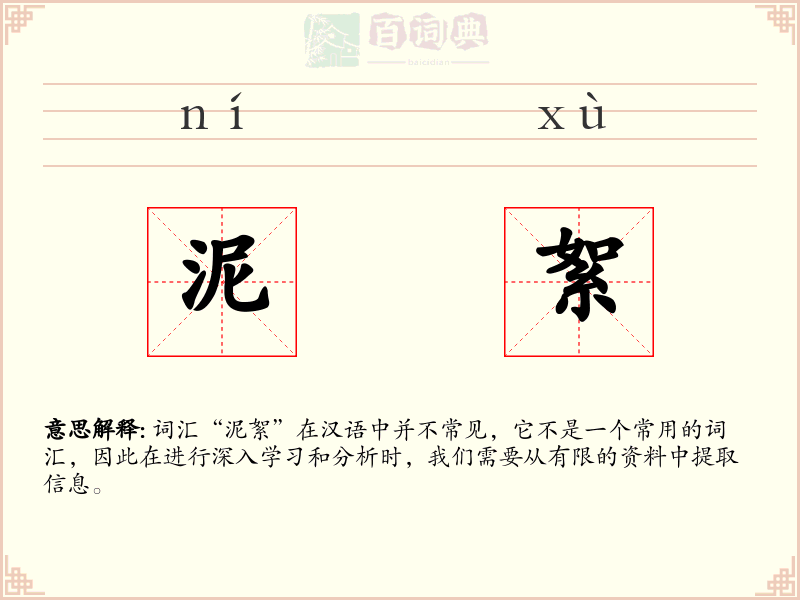 泥絮
