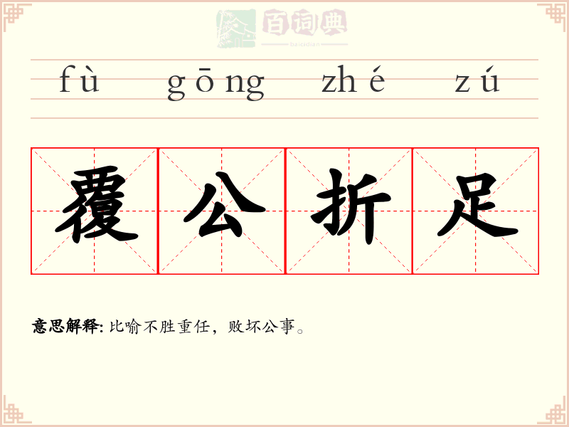 覆公折足