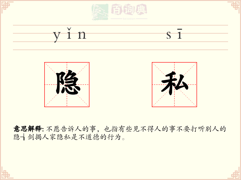 隐私