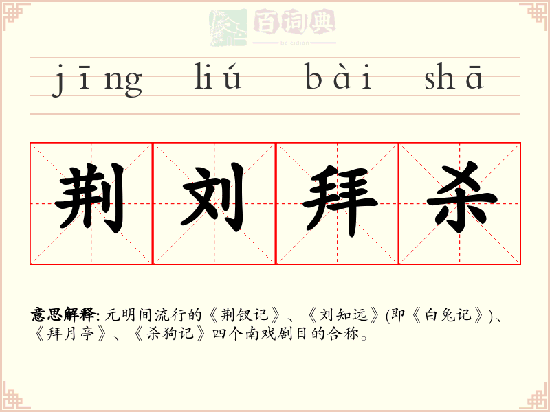 荆刘拜杀