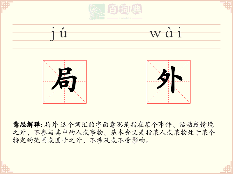 局外