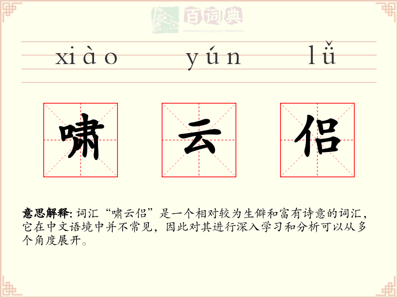 啸云侣