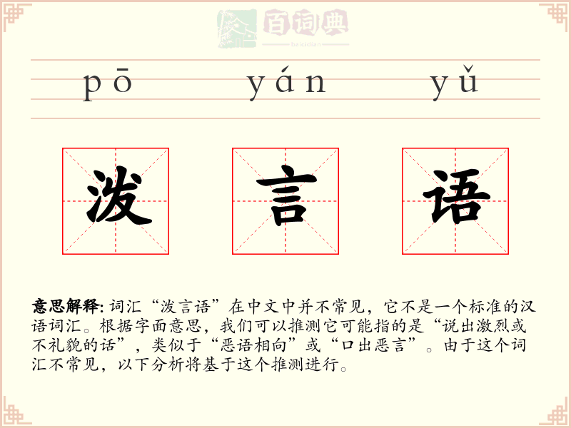 泼言语