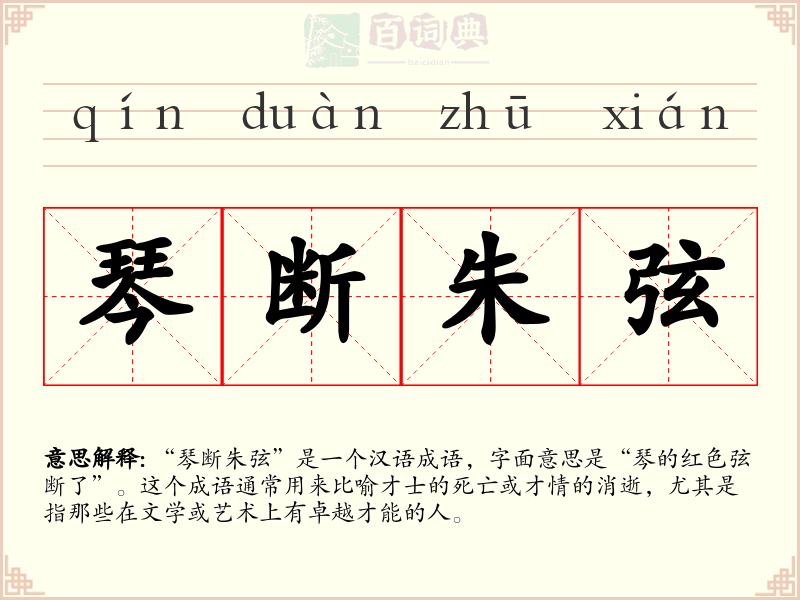 琴断朱弦