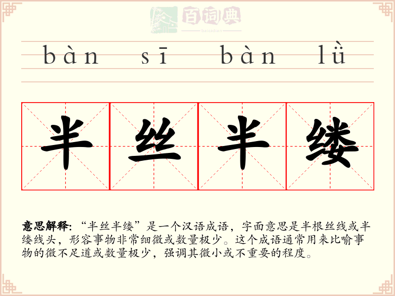 半丝半缕
