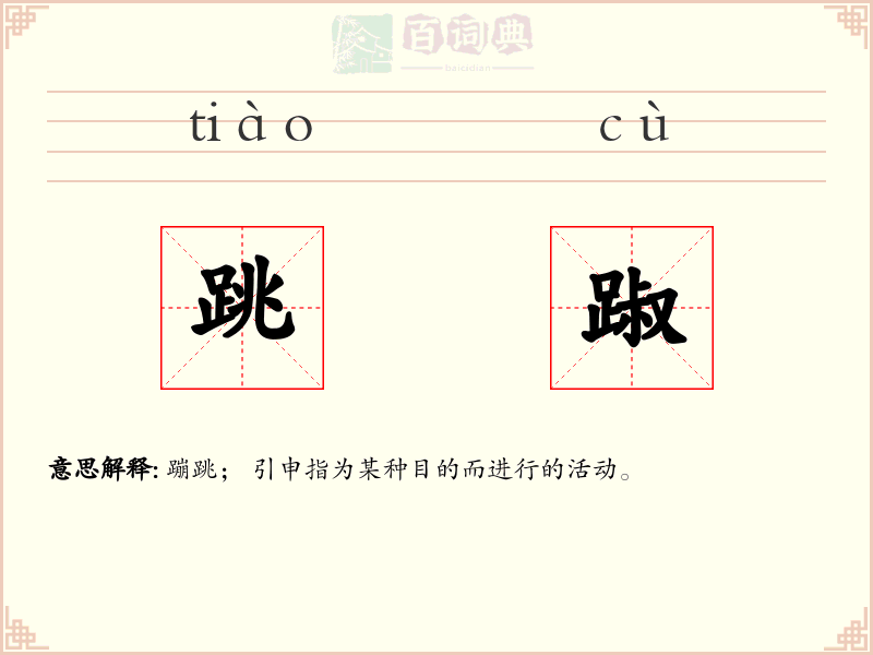 跳踧