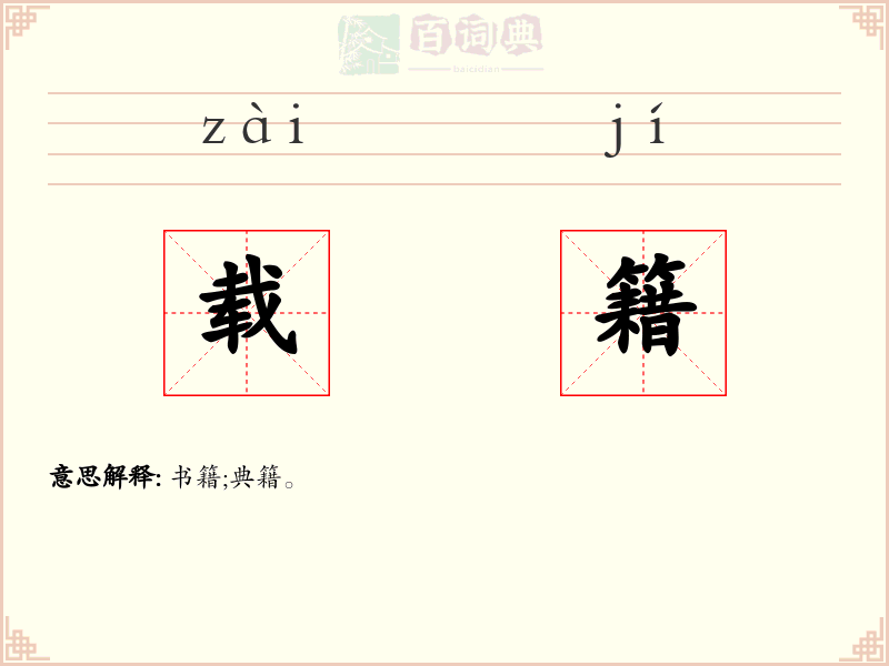 载籍