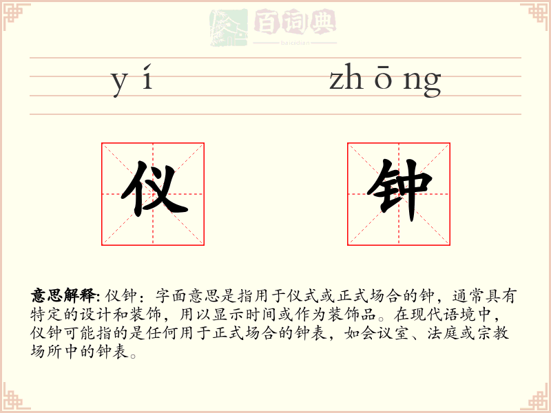 仪钟