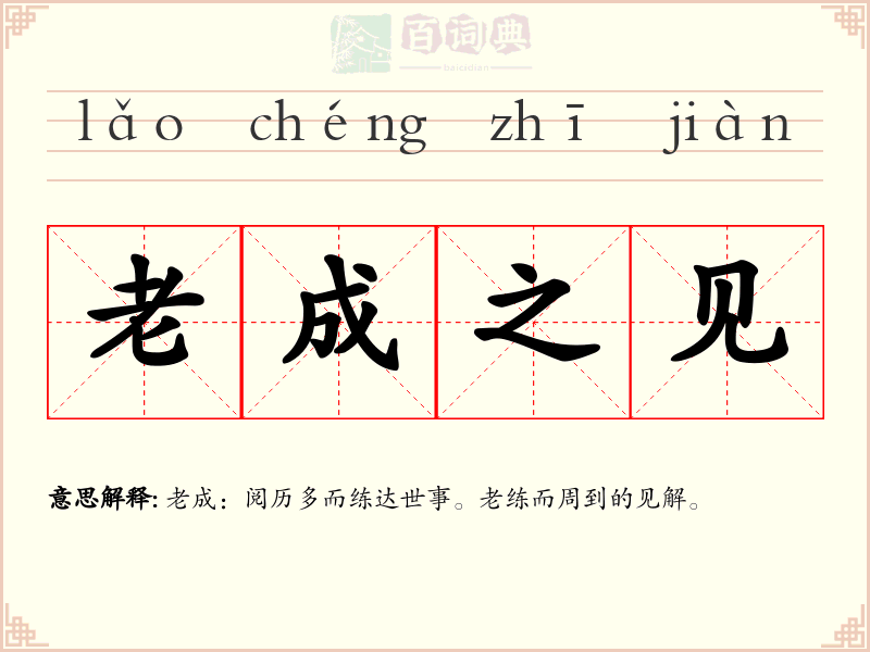 老成之见