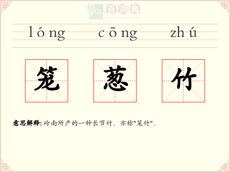 笼葱竹