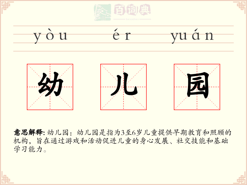幼儿园