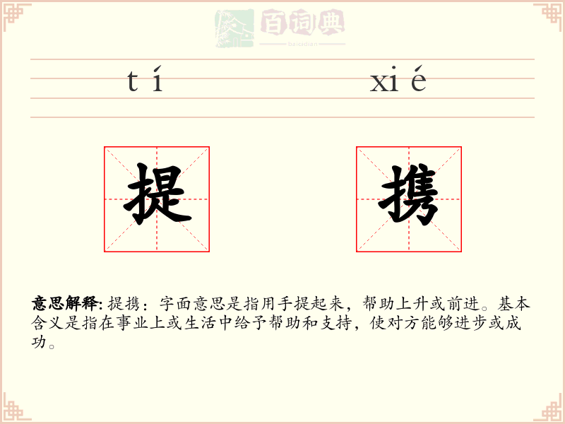 提携