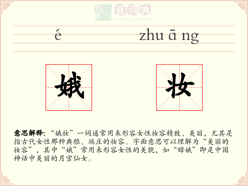 娥妆
