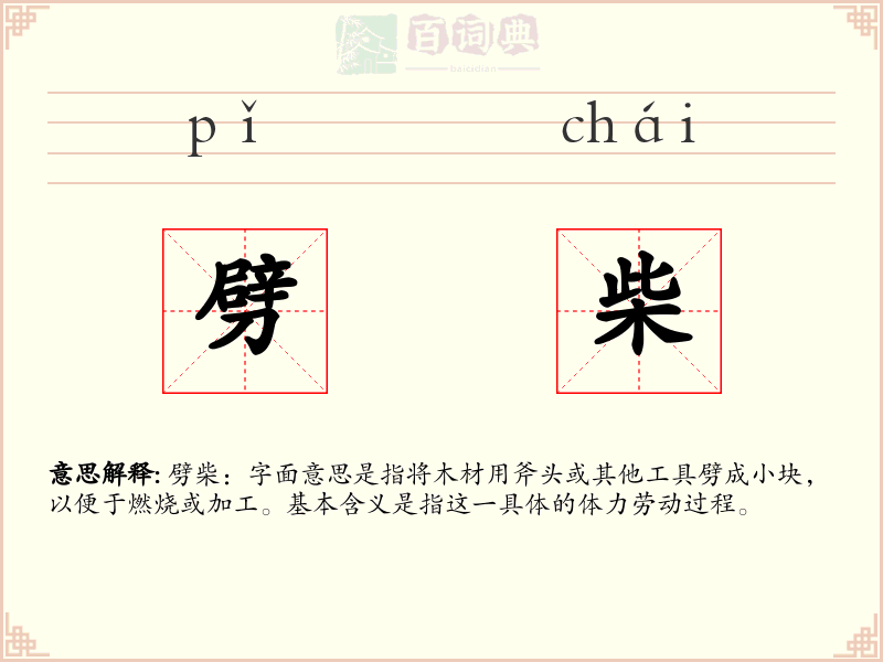 劈柴