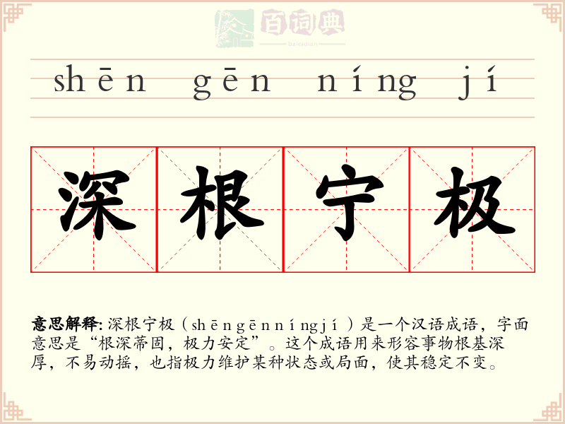 深根宁极