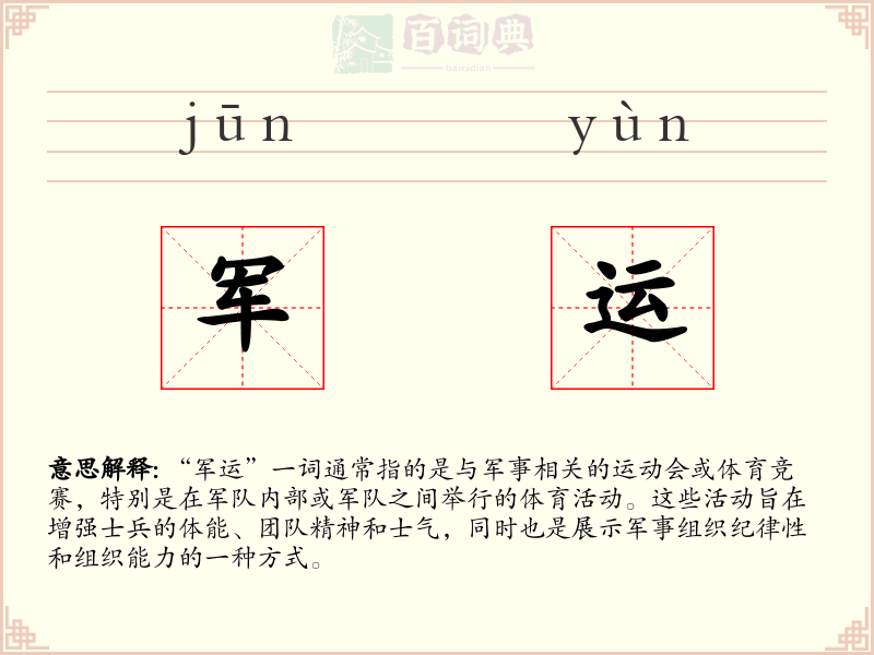 军运
