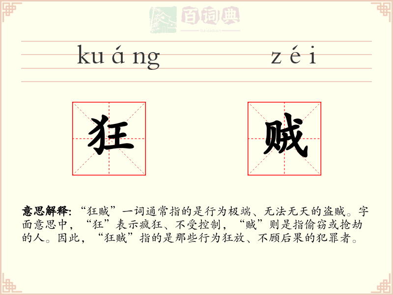 狂贼