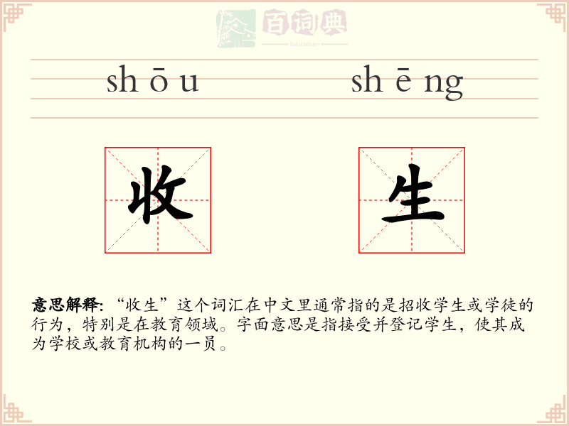 收生