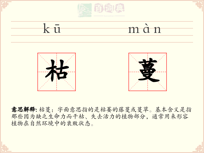 枯蔓