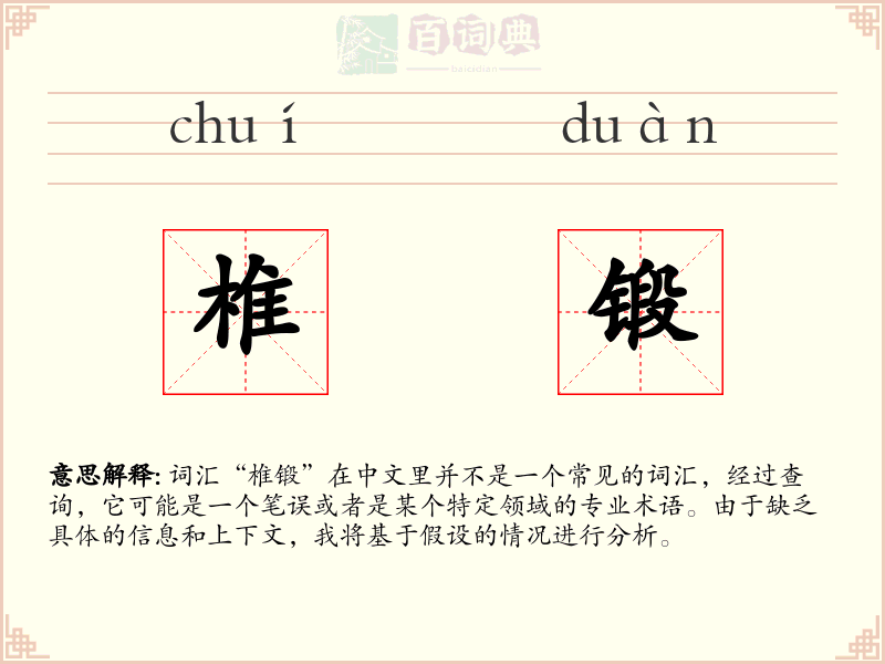 椎锻