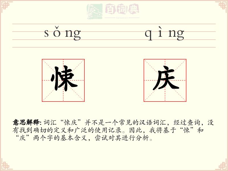 悚庆