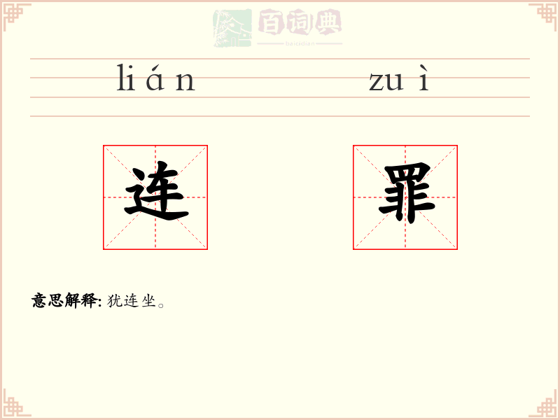 连罪