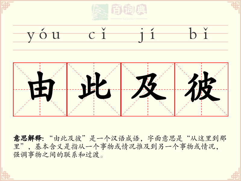 由此及彼
