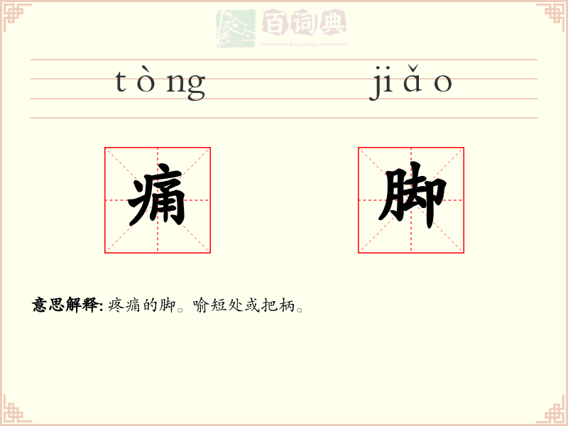 痛脚