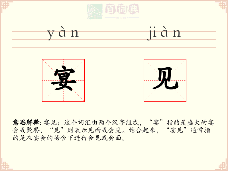 宴见