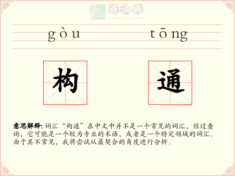 构通