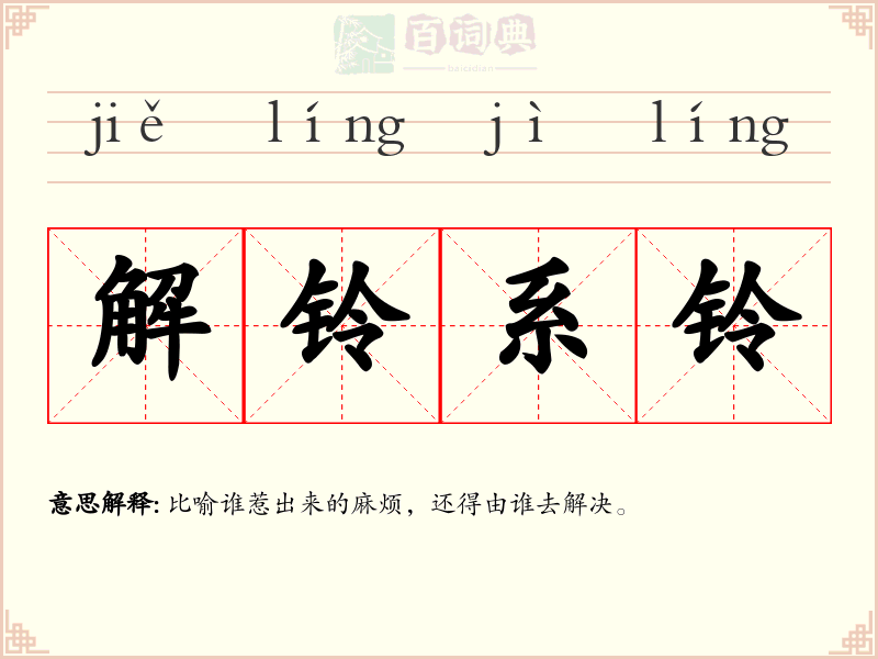 解铃系铃