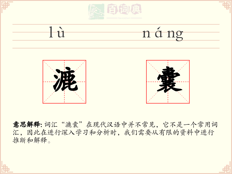 漉囊