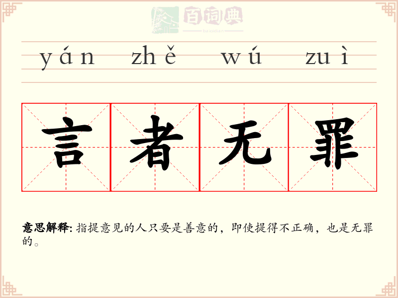 言者无罪