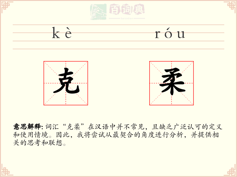 克柔