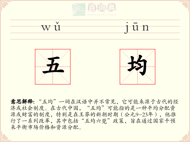 五均