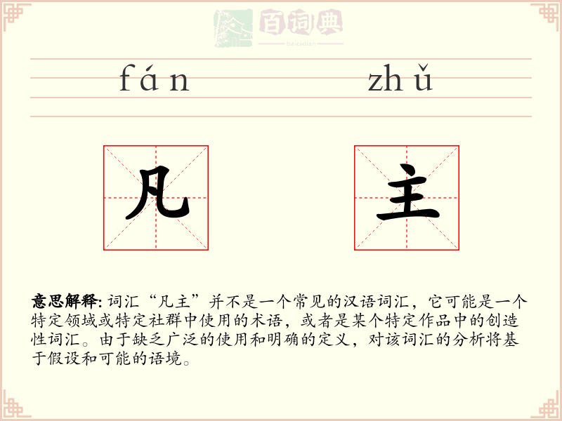 凡主