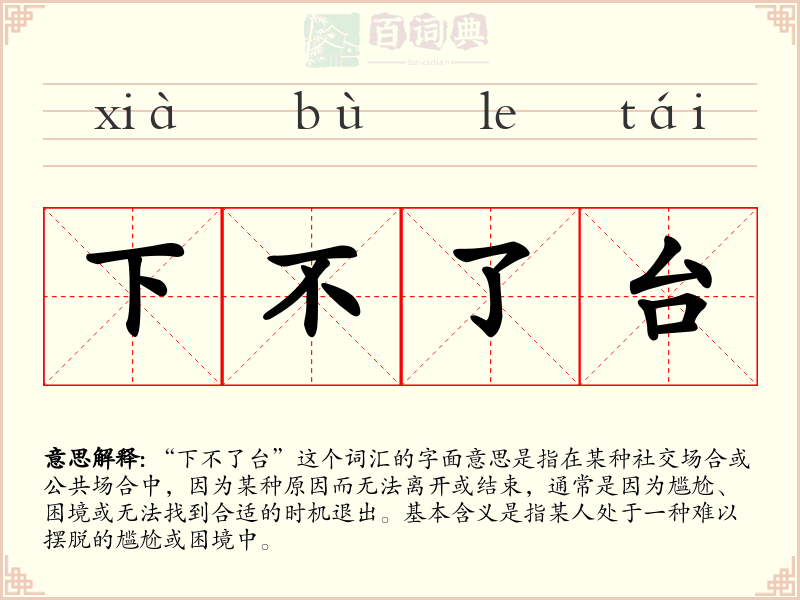 下不了台