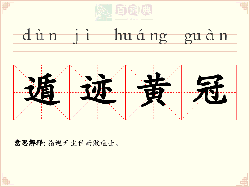 遁迹黄冠