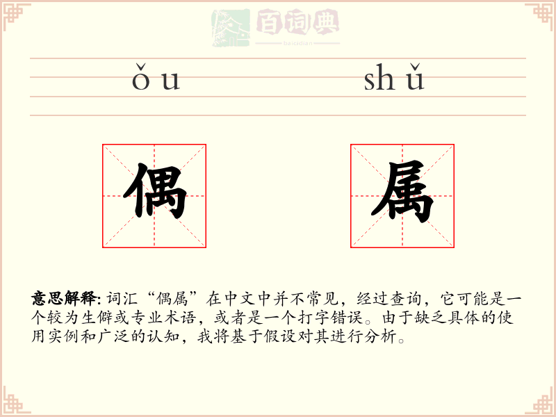 偶属