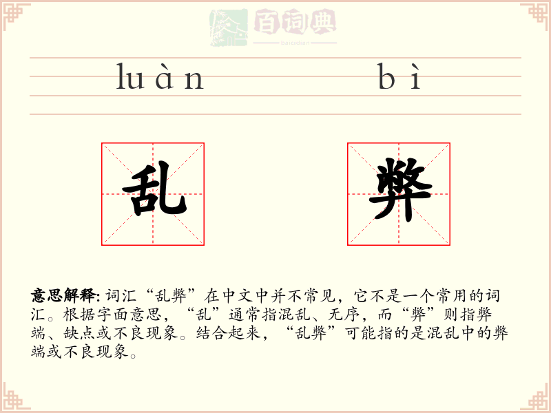 乱弊